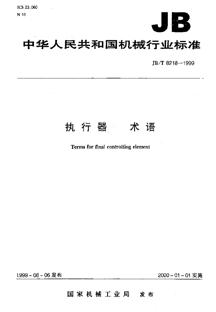 JB/T 8218-1999 标准预览