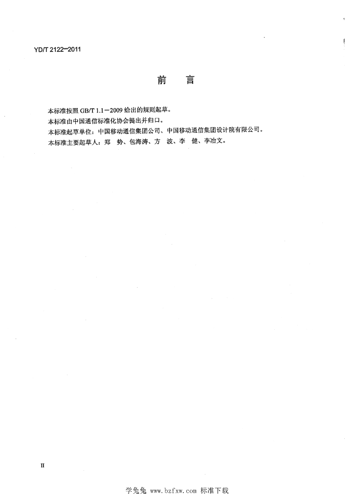 YD/T 2122-2011 标准预览