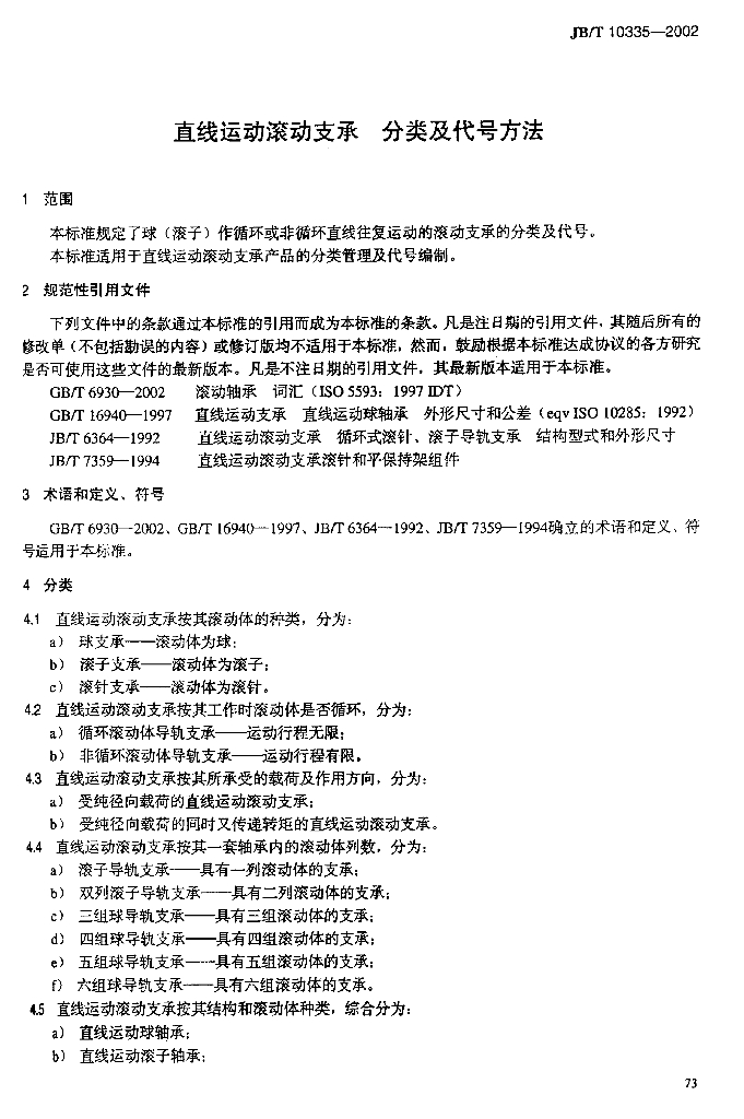 JB/T 10335-2002 标准预览
