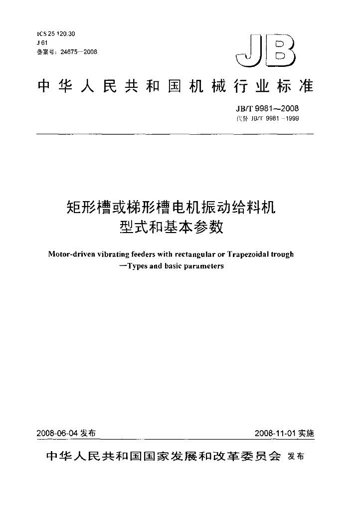 JB/T 9981-2008 标准预览