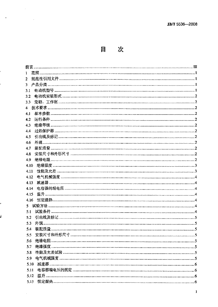 JB/T 5536-2008 标准预览