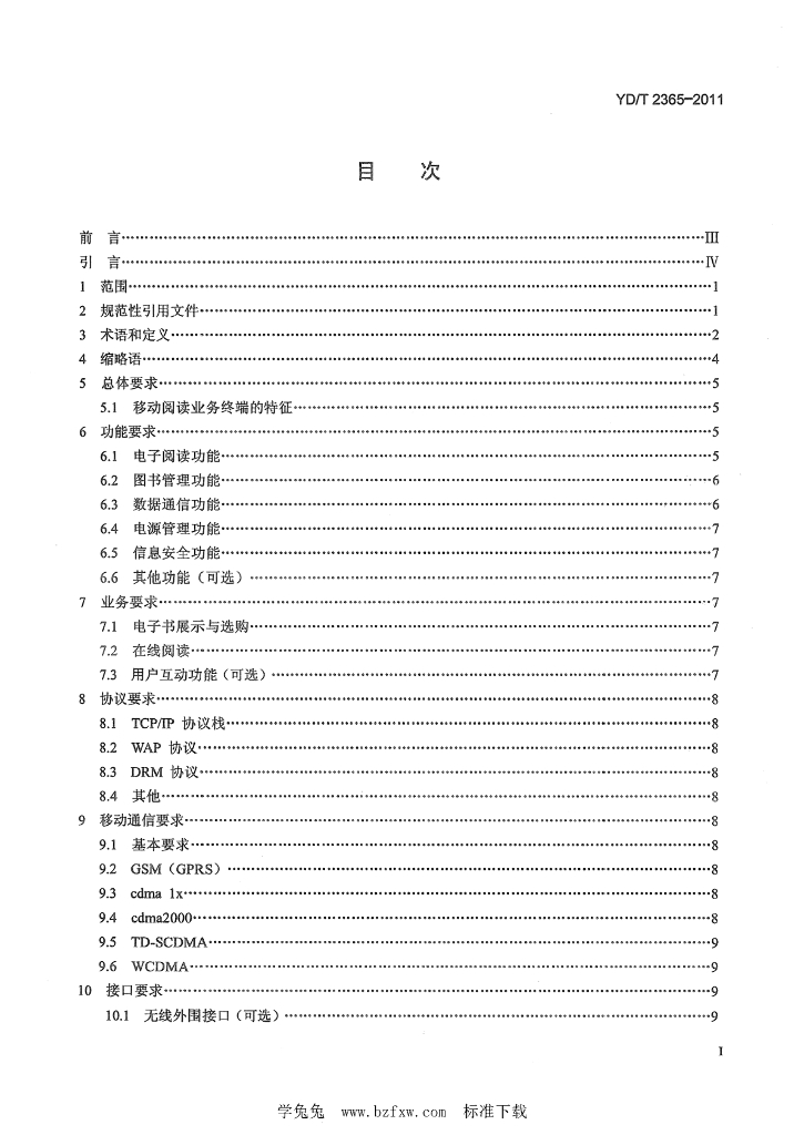 YD/T 2365-2011 标准预览