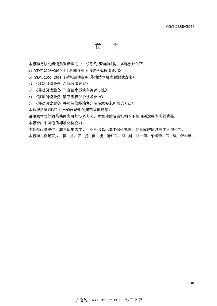 YD/T 2365-2011 标准预览