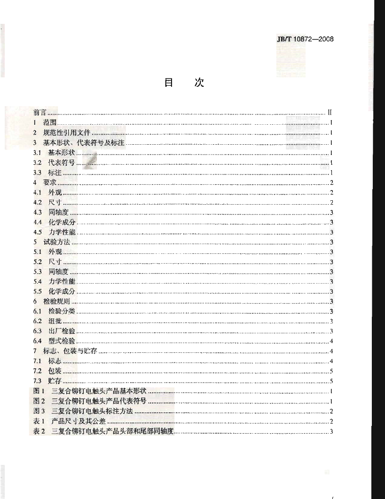 JB/T 10872-2008 标准预览