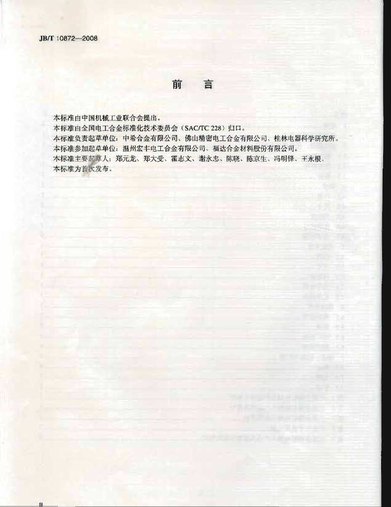 JB/T 10872-2008 标准预览