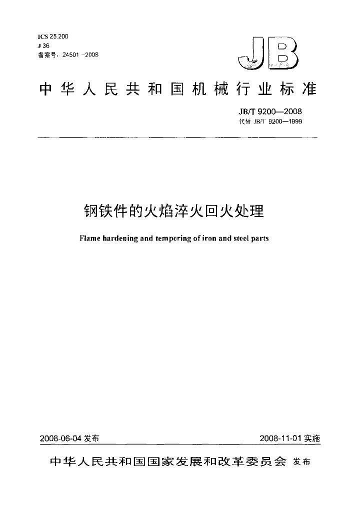 JB/T 9200-2008 标准预览