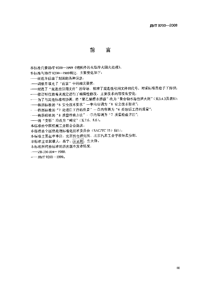 JB/T 9200-2008 标准预览