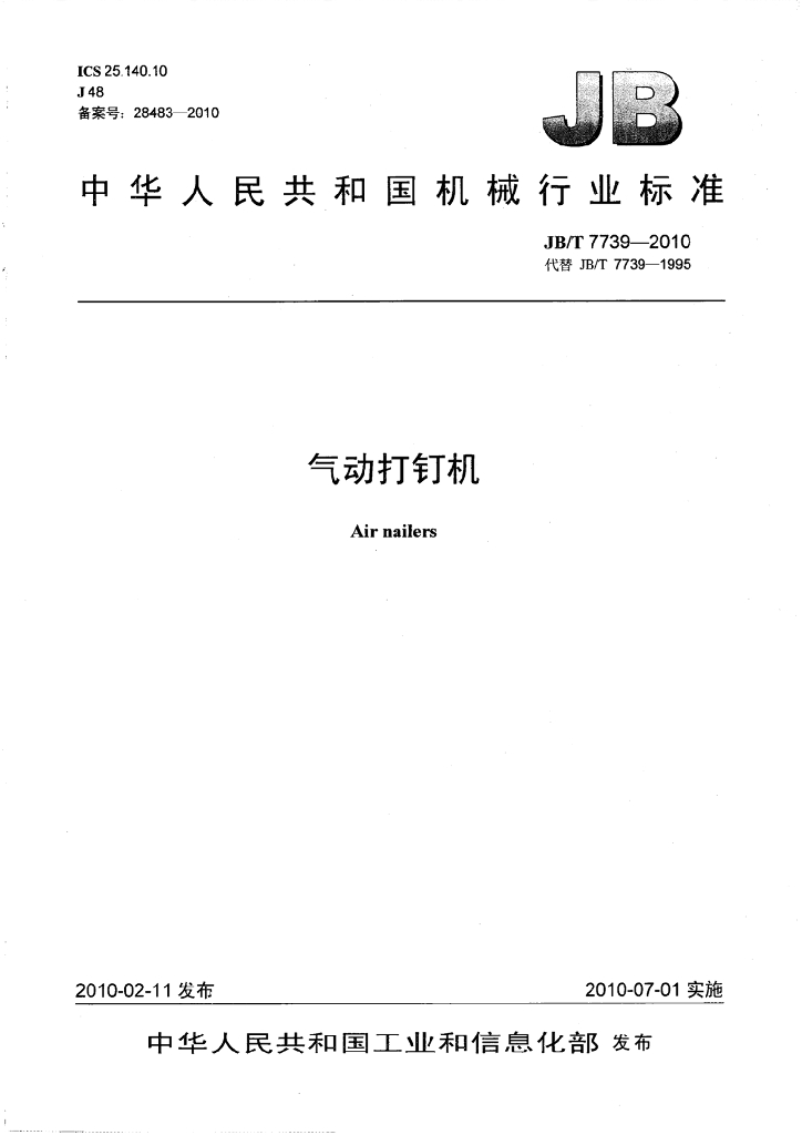 JB/T 7739-2010 标准预览
