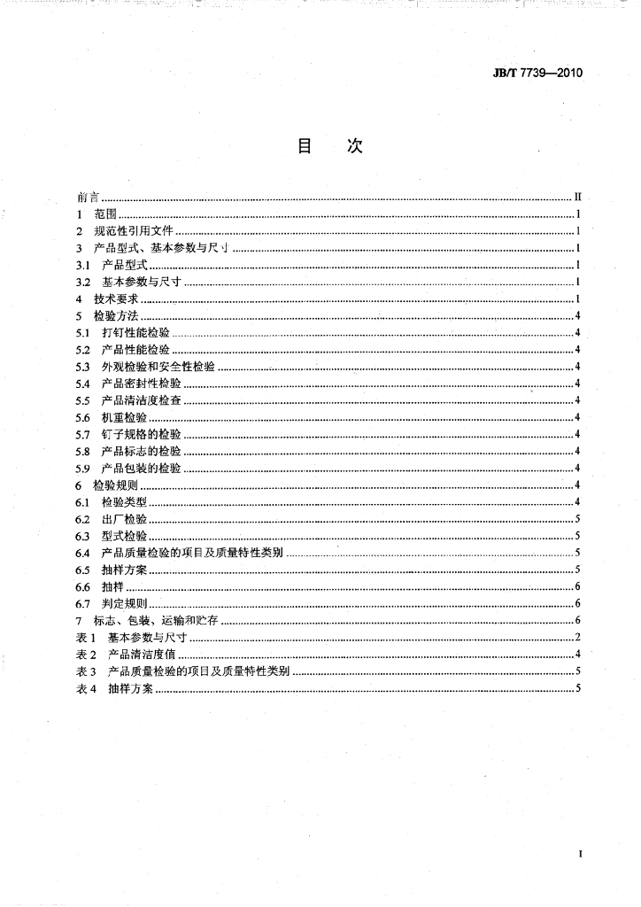 JB/T 7739-2010 标准预览