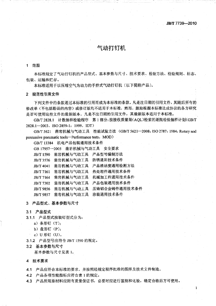 JB/T 7739-2010 标准预览