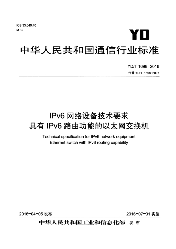 YD/T 1698-2016 标准预览