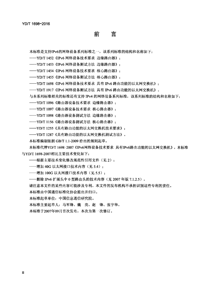YD/T 1698-2016 标准预览