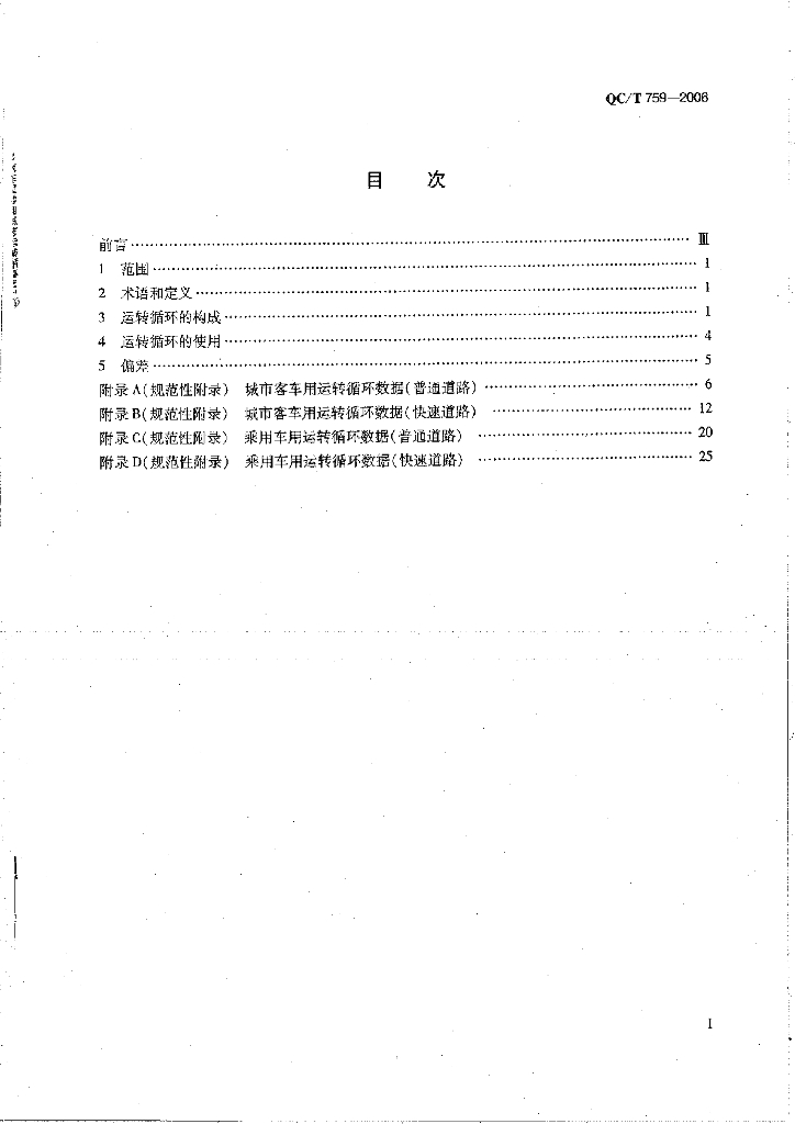 QC/T 759-2006 标准预览