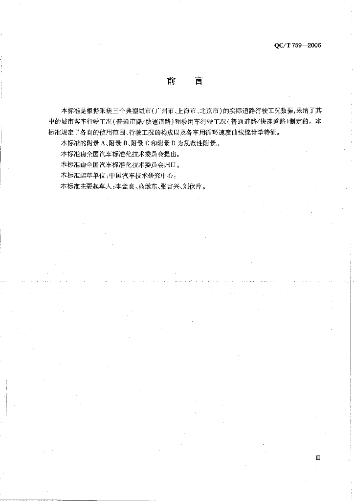 QC/T 759-2006 标准预览