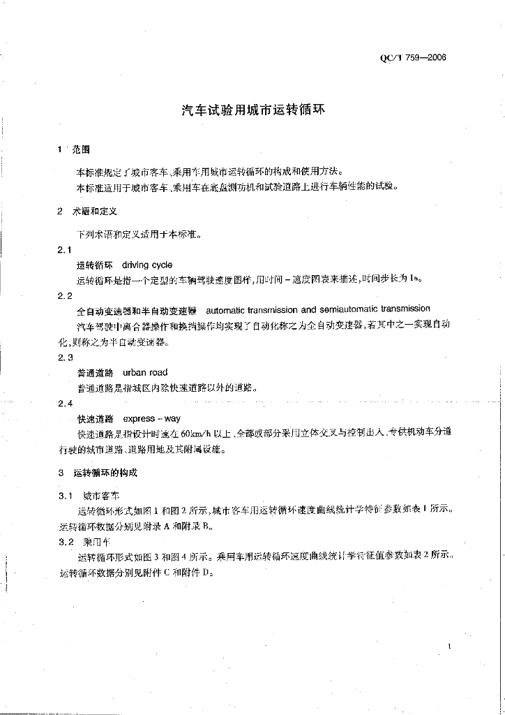 QC/T 759-2006 标准预览