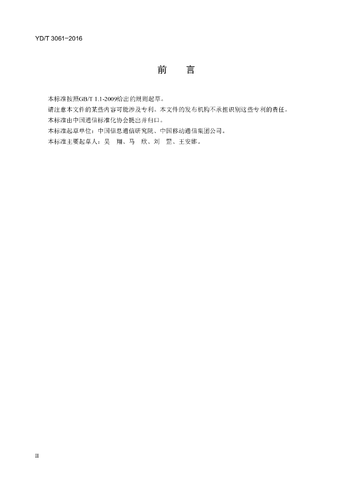 YD/T 3061-2016 标准预览