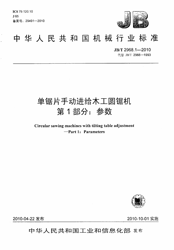 JB/T 2968.1-2010 标准预览