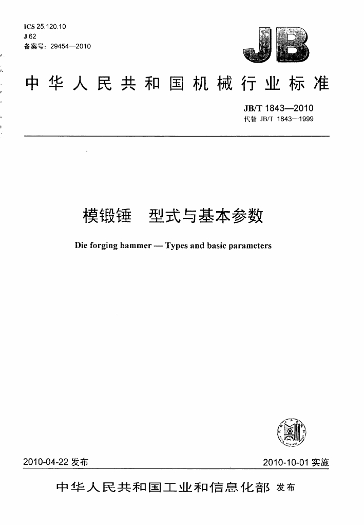 JB/T 1843-2010 标准预览