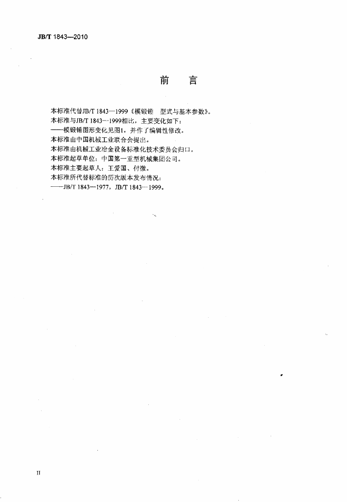 JB/T 1843-2010 标准预览