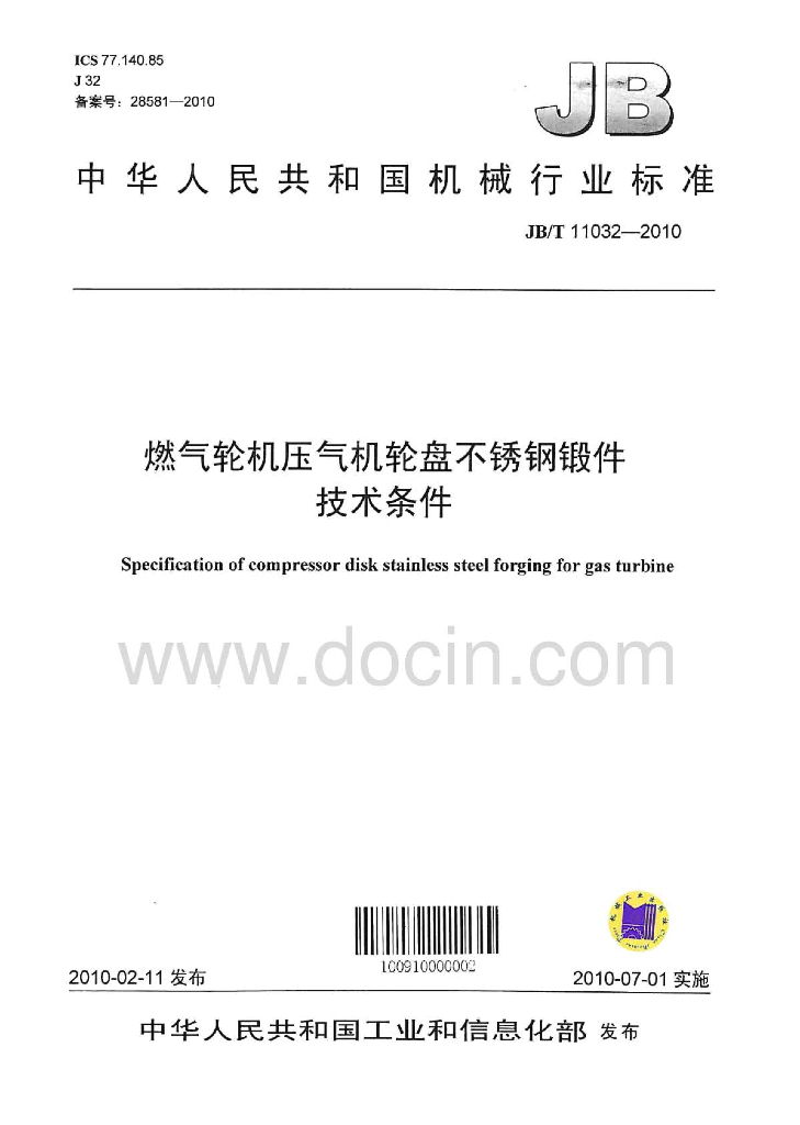 JB/T 11032-2010 标准预览