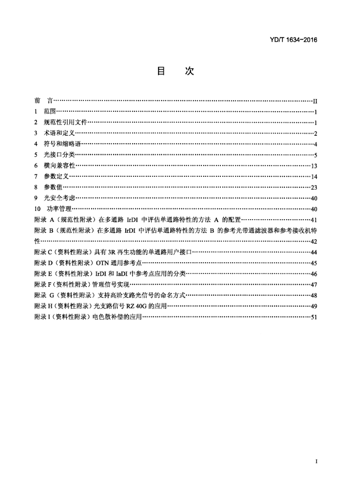 YD/T 1634-2016 标准预览