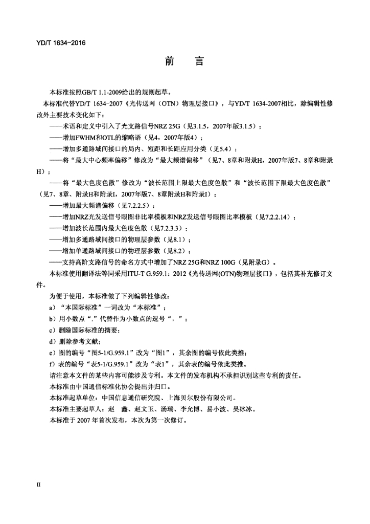 YD/T 1634-2016 标准预览
