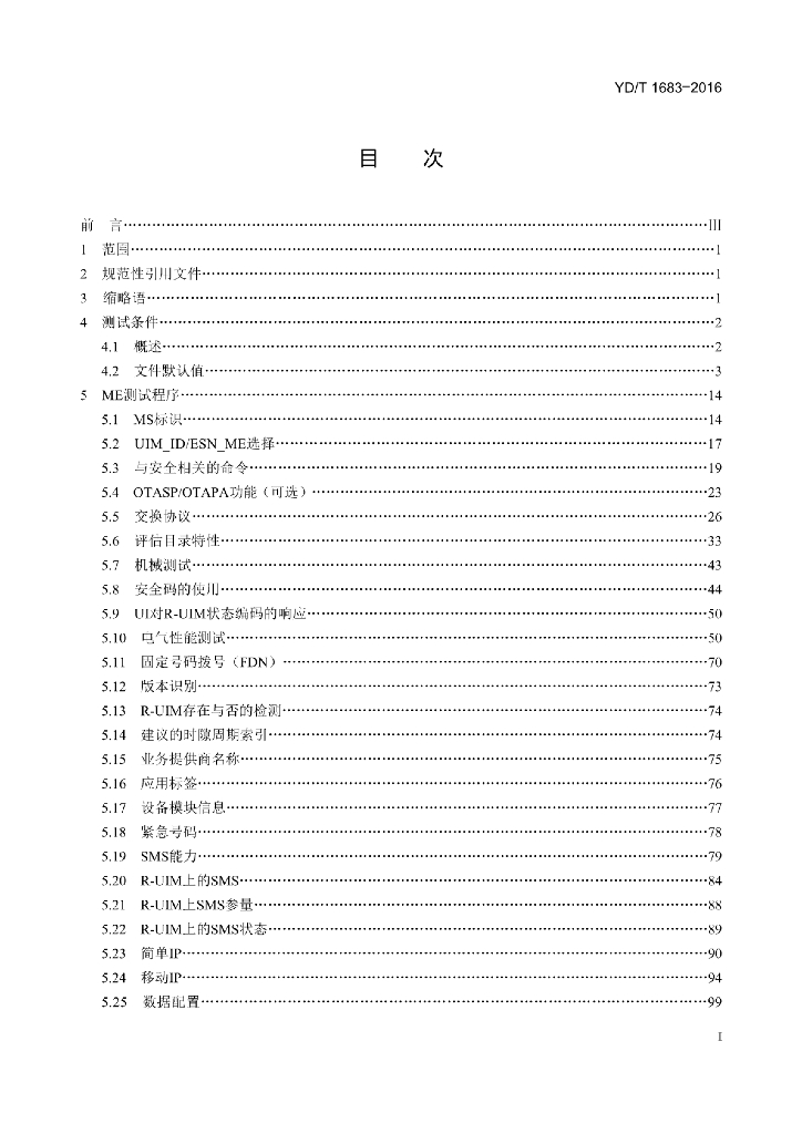 YD/T 1683-2016 标准预览