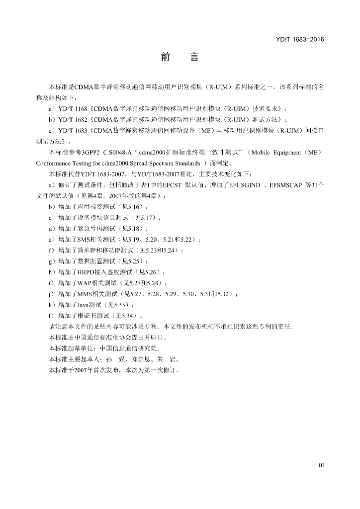 YD/T 1683-2016 标准预览