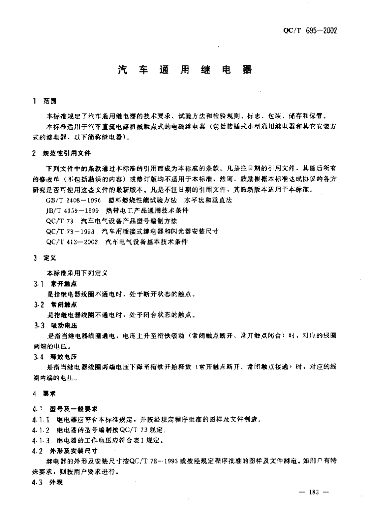 QC/T 695-2002 标准预览