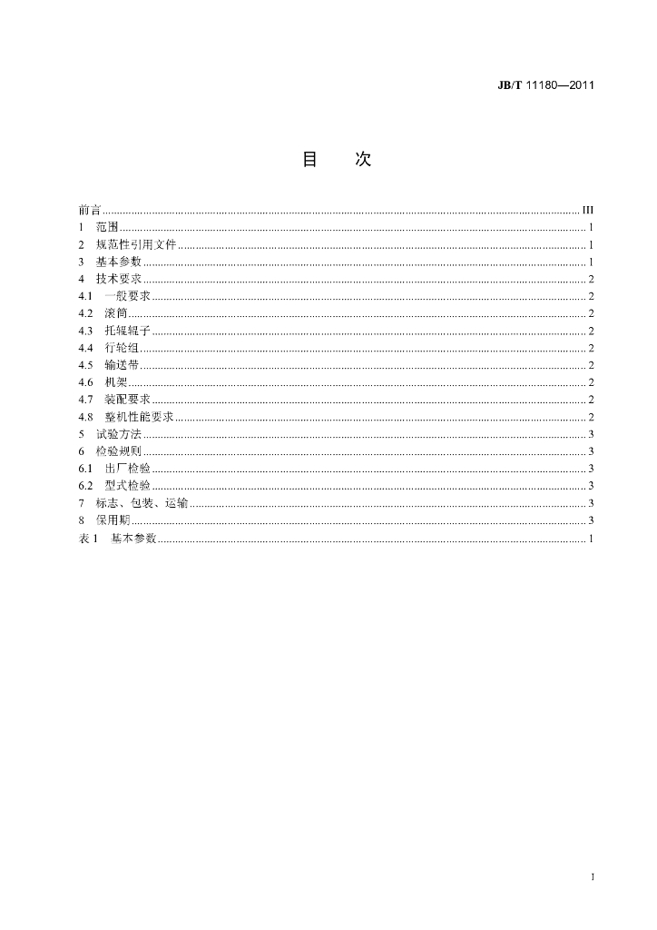 JB/T 11180-2011 标准预览