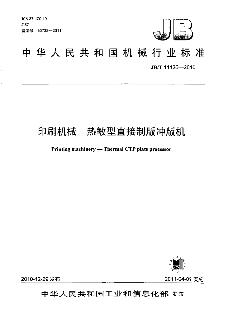 JB/T 11126-2010 标准预览