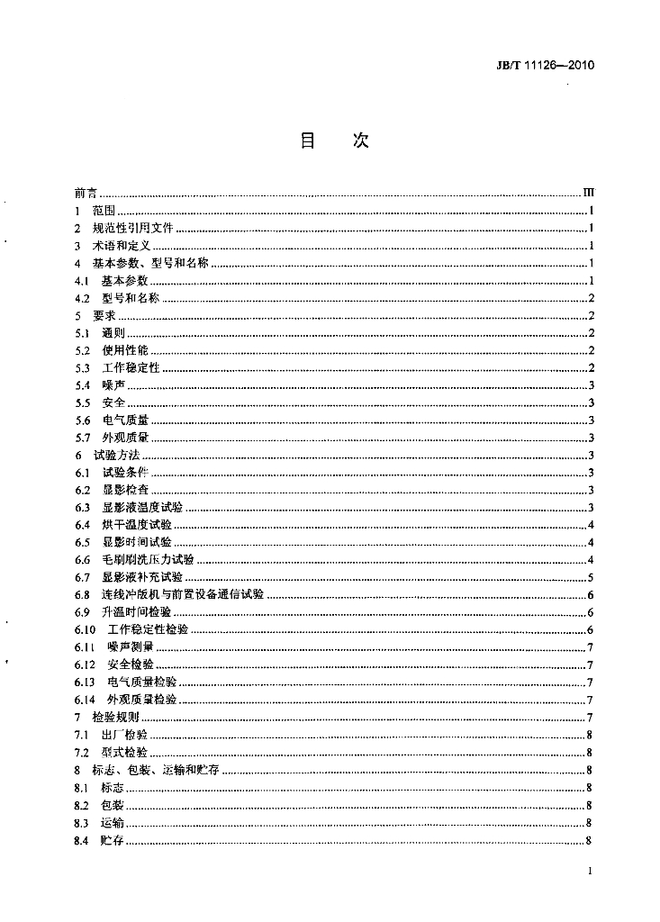 JB/T 11126-2010 标准预览