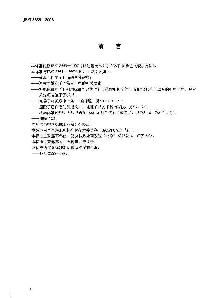 JB/T 8555-2008 标准预览