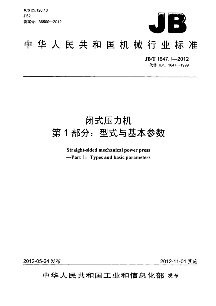 JB/T 1647.1-2012 标准预览