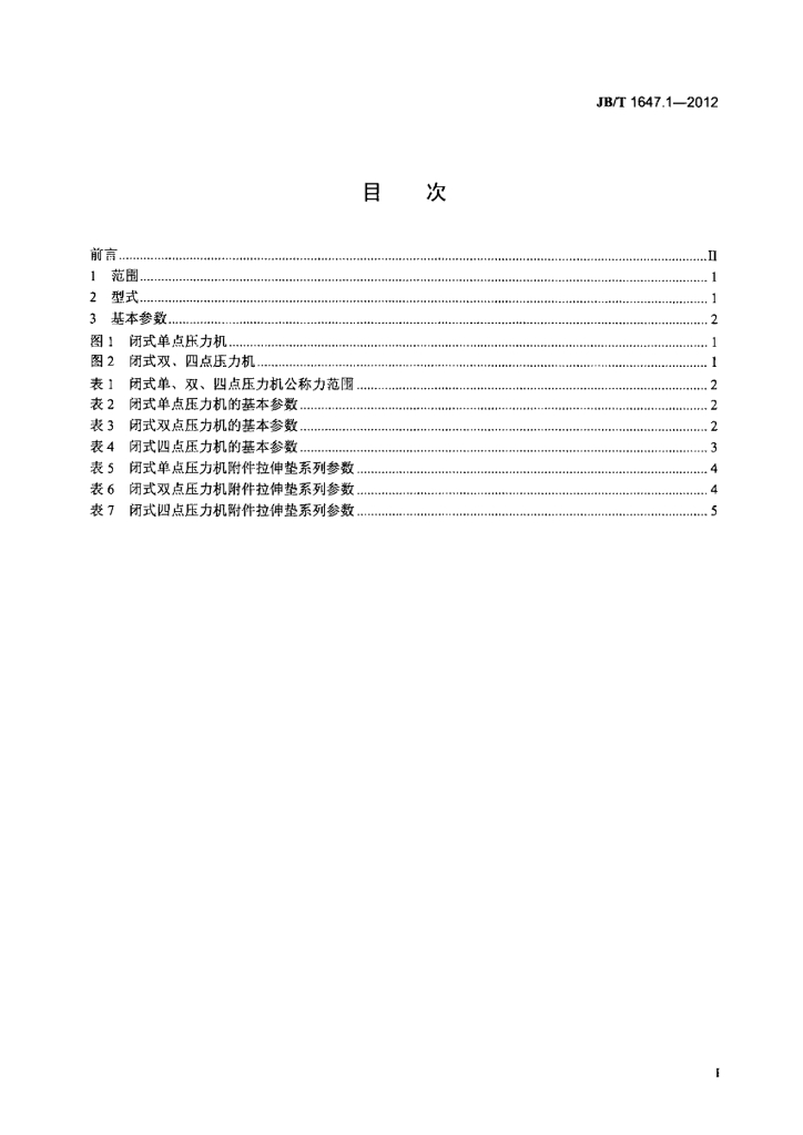 JB/T 1647.1-2012 标准预览