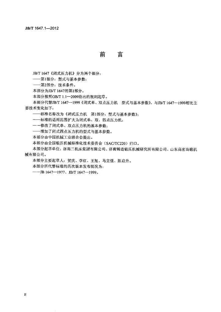 JB/T 1647.1-2012 标准预览