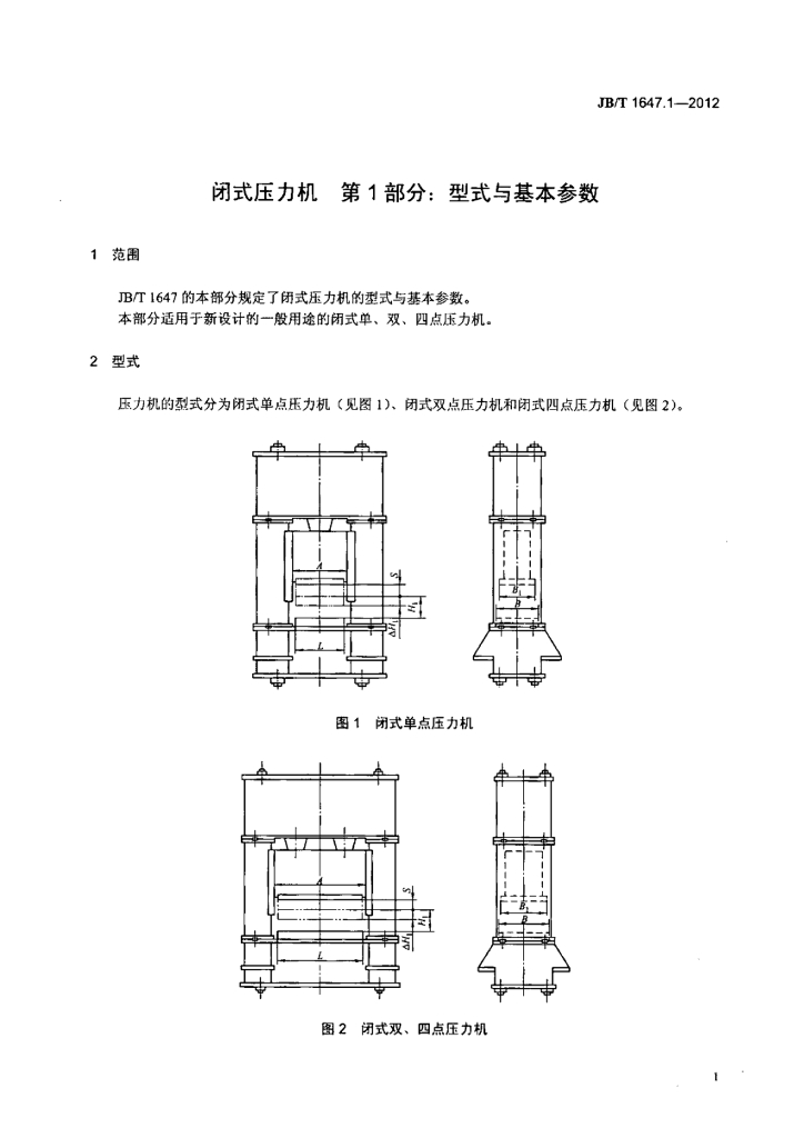 JB/T 1647.1-2012 标准预览