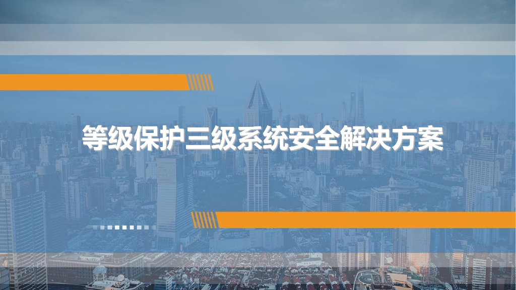 等级保护三级系统安全解决方案