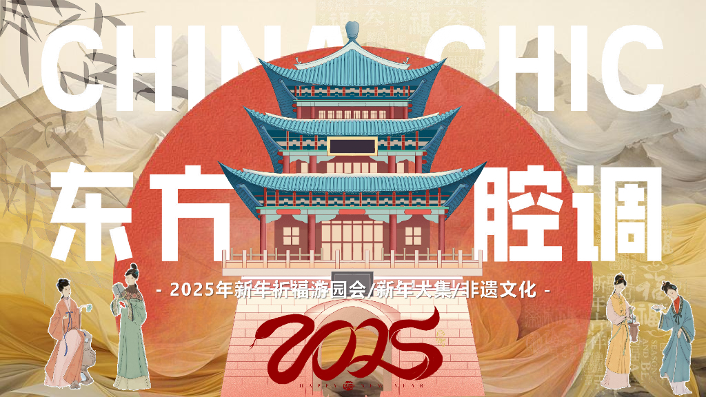 2025年蛇年春节新年祈福庙会（东方腔调主题）活动策划方案