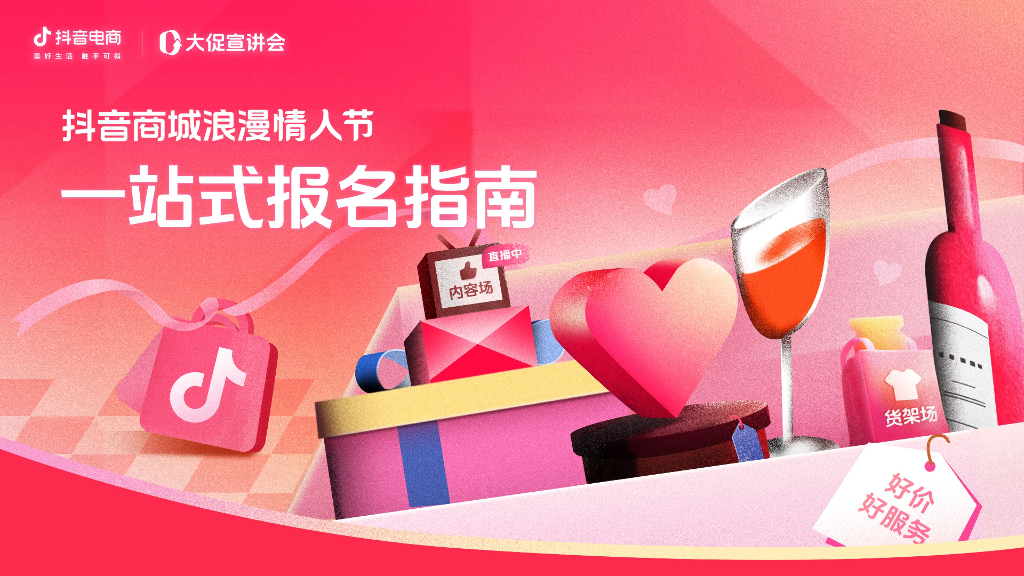 2025年抖音商城浪漫情人节一站式报名指南