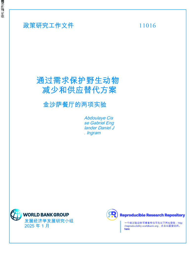 世界银行：通过需求保护野生动物减少和供应替代方案