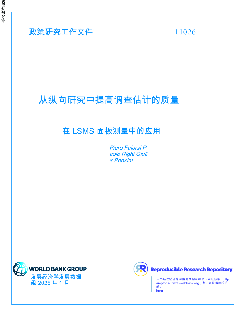 世界银行：在LSMS面板测量中的应用：从纵向研究中提高调查估计的质量