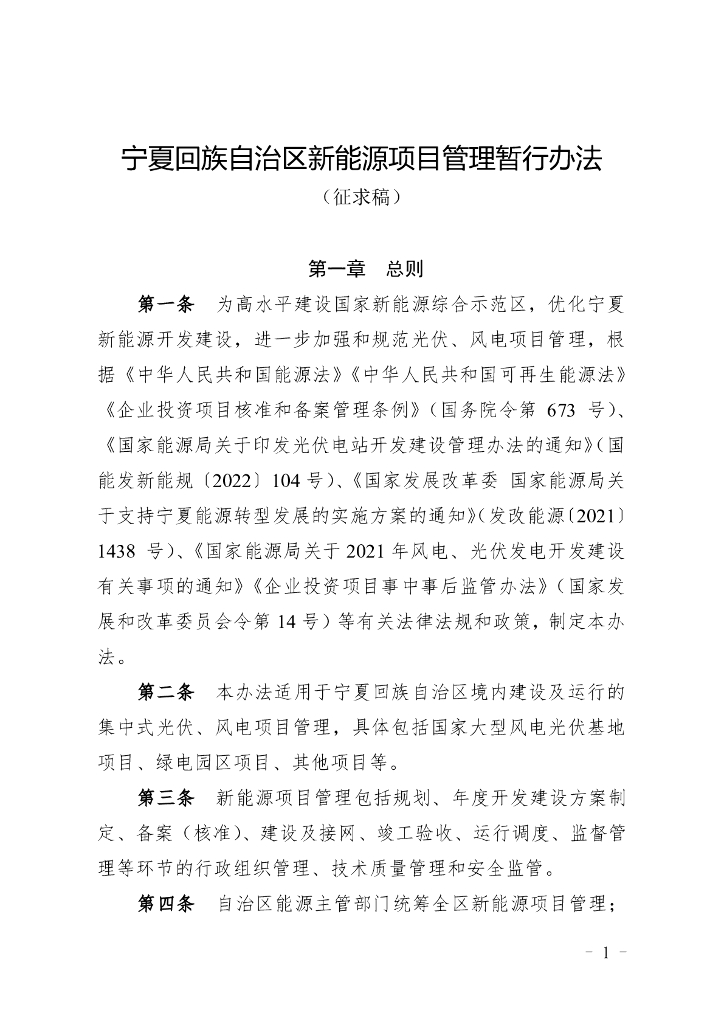 宁夏回族自治区新能源项目管理暂行办法