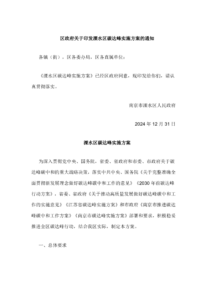 江苏省南京市溧水区碳达峰实施方案