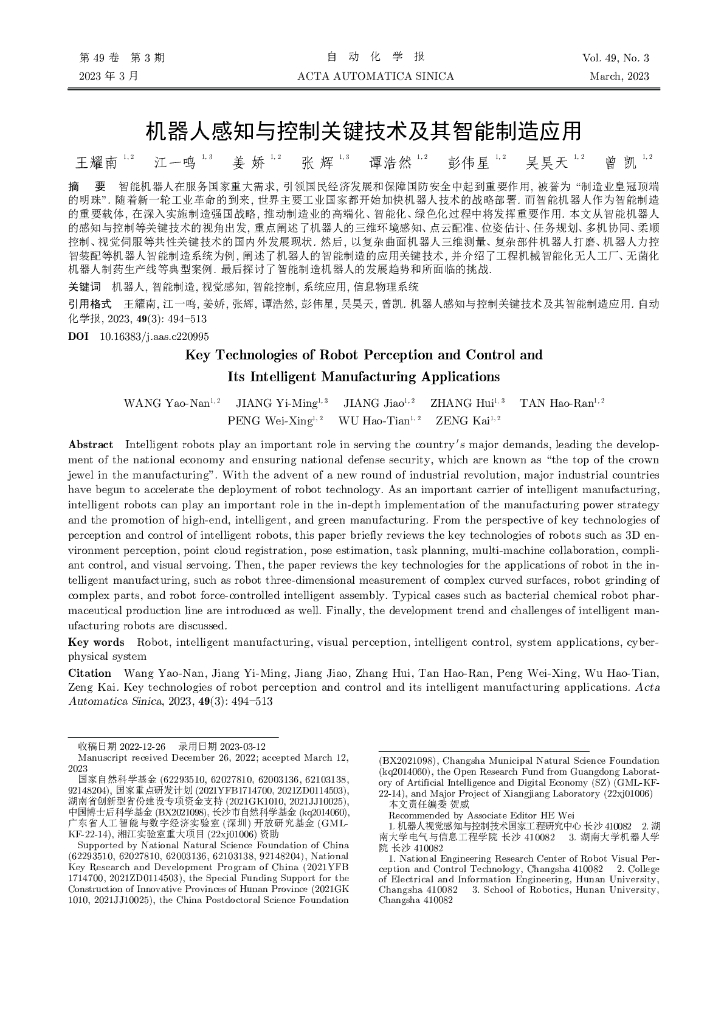王耀南：机器人感知与控制关键技术及其智能制造应用