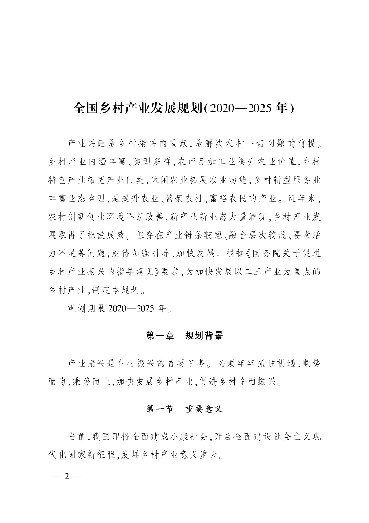 农业农村部：全国乡村产业发展规划（2020-2025年）