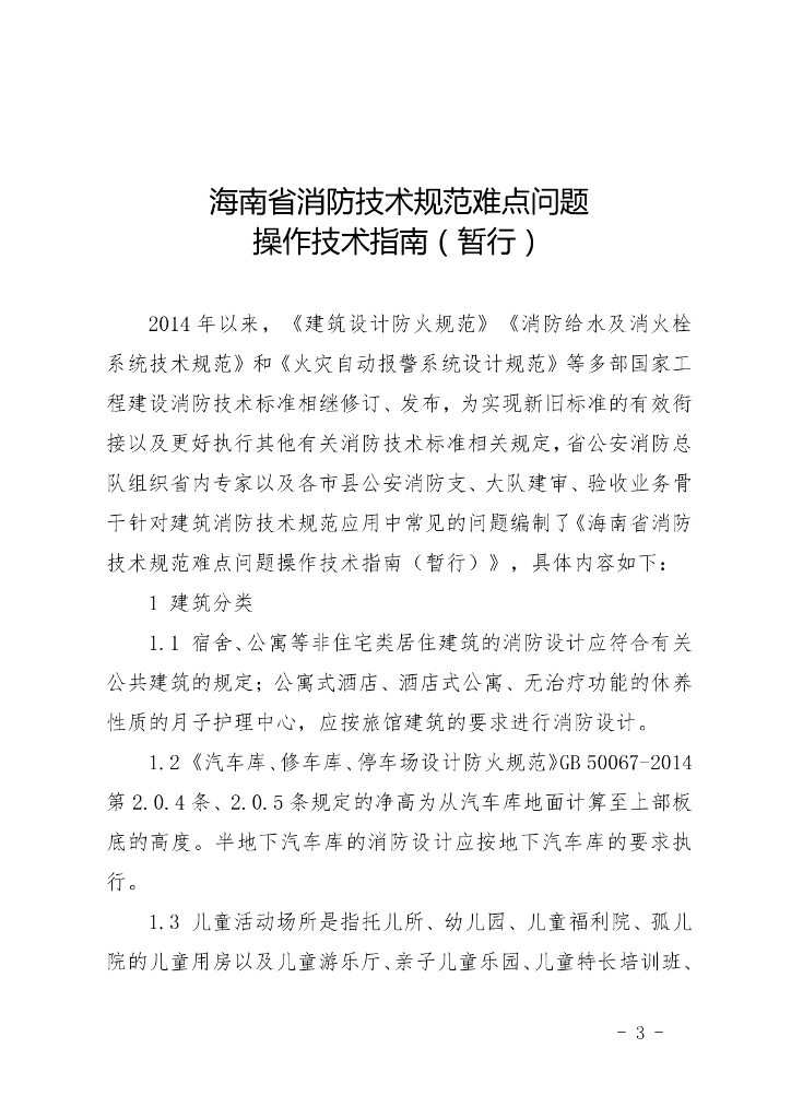 海南省消防技术规范难点问题操作技术指南（暂行）
