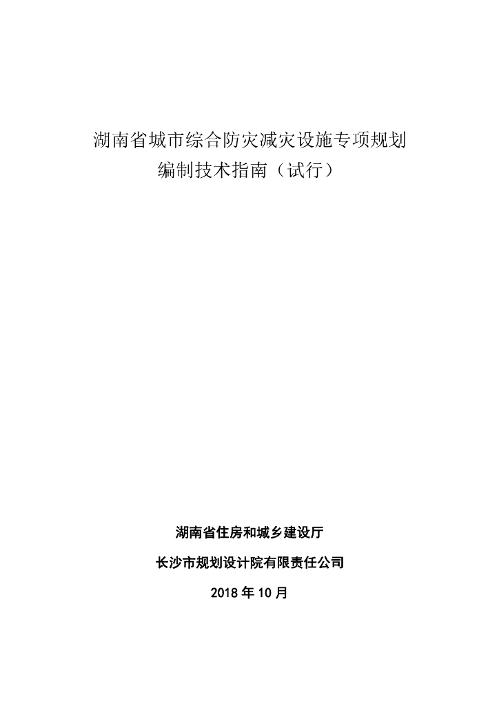 湖南省城市综合防灾减灾设施专项规划编制技术指南（试行）
