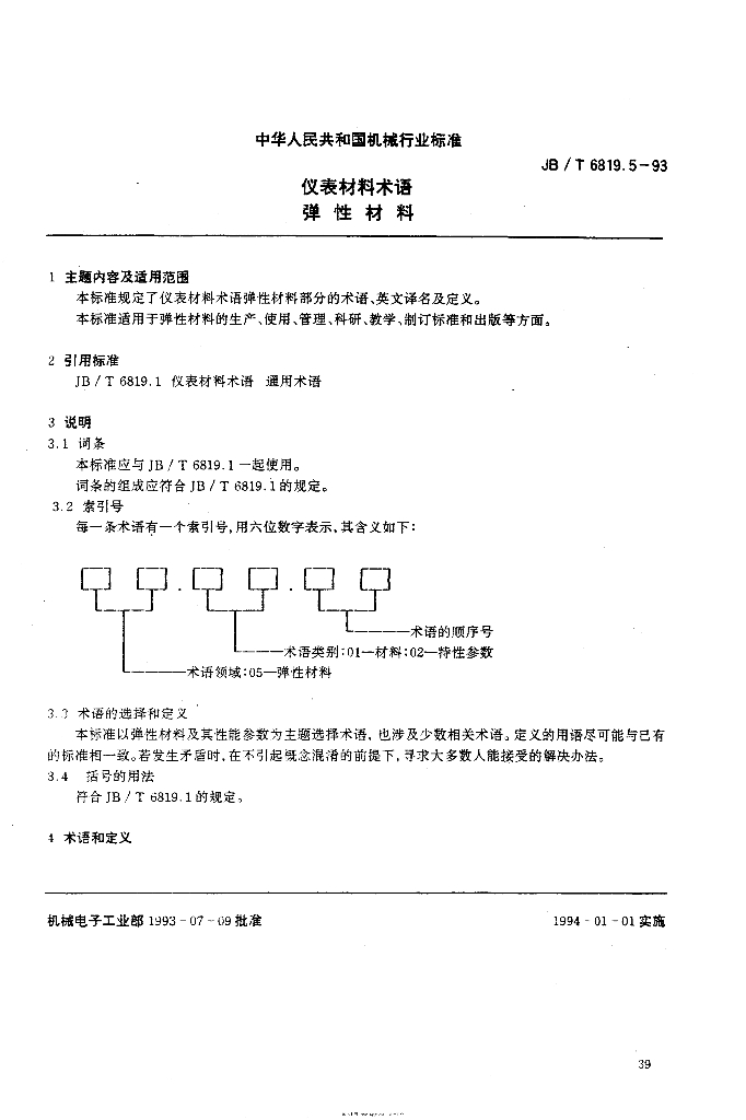 JB/T 6819.5-1993 标准预览