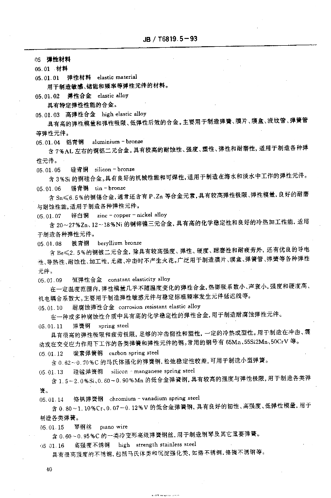 JB/T 6819.5-1993 标准预览